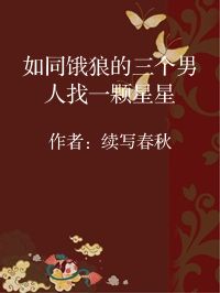 小说《如同饿狼的三个男人找一颗星星》封面图片