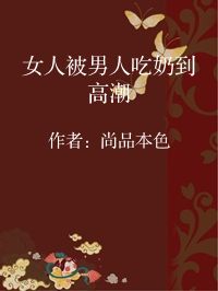小说《女人被男人吃奶到高潮》封面图片