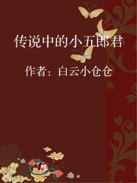 小说《传说中的小五郎君》封面图片