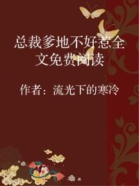 小说《总裁爹地不好惹全文免费阅读》封面图片