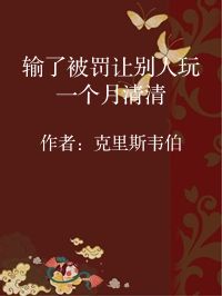 小说《输了被罚让别人玩一个月清清》封面图片