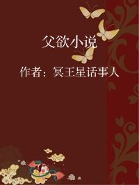小说《父欲小说》封面图片