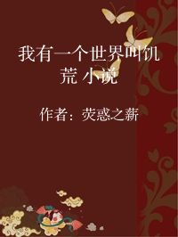 小说《我有一个世界叫饥荒 小说》封面图片