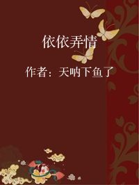小说《依依弄情》封面图片