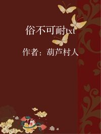 小说《俗不可耐txt》封面图片