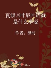小说《夏倾月叶辰叶语凝是什么小说》封面图片