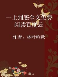 小说《一上到底全文免费阅读百度云》封面图片