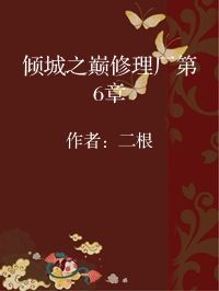 小说《倾城之巅修理厂第6章》封面图片