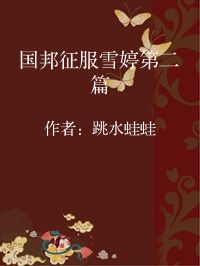 小说《国邦征服雪婷第二篇》封面图片