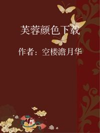 小说《芙蓉颜色下载》封面图片
