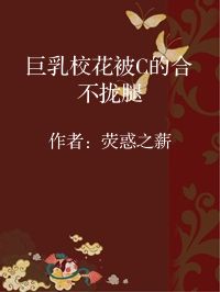 小说《巨乳校花被C的合不拢腿》封面图片