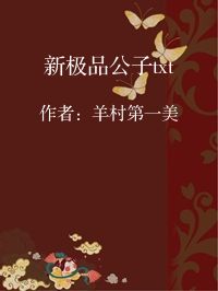 小说《新极品公子txt》封面图片