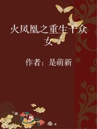小说《火凤凰之重生干众女》封面图片