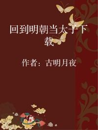 小说《回到明朝当太子下载》封面图片