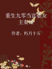 小说《重生九零当富婆女主秦语》封面图片