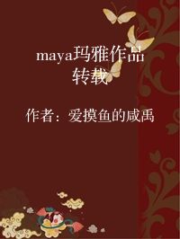 小说《maya玛雅作品转载》封面图片
