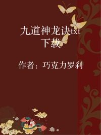 小说《九道神龙诀txt下载》封面图片