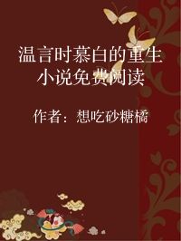 小说《温言时慕白的重生小说免费阅读》封面图片