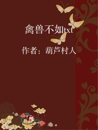 小说《禽兽不如txt》封面图片