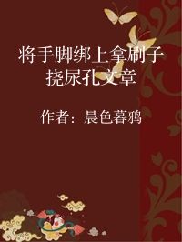 小说《将手脚绑上拿刷子挠尿孔文章》封面图片