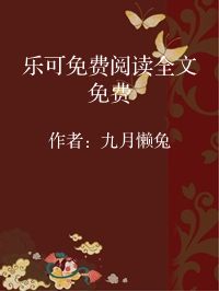 小说《乐可免费阅读全文免费》封面图片