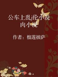 小说《公车上乱j伦小说肉小说》封面图片