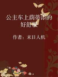 小说《公主车上荫蒂添的好舒服》封面图片