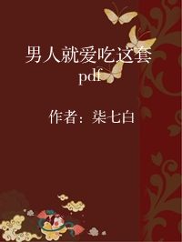 小说《男人就爱吃这套 pdf》封面图片