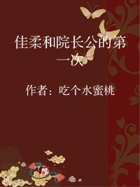 小说《佳柔和院长公的第一次》封面图片