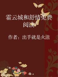 小说《霍云城和舒情免费阅读》封面图片