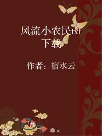 小说《风流小农民txt下载》封面图片