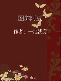 小说《圈养阿豆》封面图片