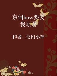 小说《奈何boss要娶我原著》封面图片