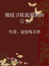 小说《被暗卫轮流灌满的公主》封面图片