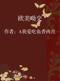 小说《欧美呦交》封面图片