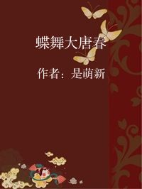 小说《蝶舞大唐春》封面图片