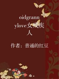 小说《oidgrannylove女残疾人》封面图片