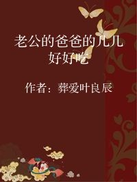 小说《老公的爸爸的几几好好吃》封面图片