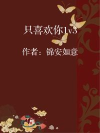 小说《只喜欢你1v3》封面图片