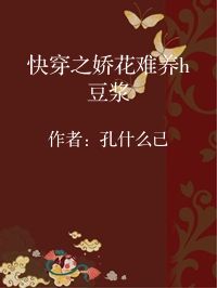 小说《快穿之娇花难养h豆浆》封面图片