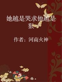 小说《她越是哭求他越是狠》封面图片