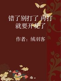 小说《错了别打了 再打就要开花了》封面图片