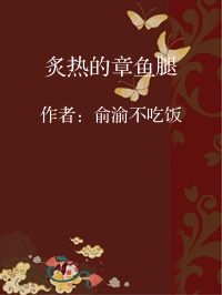 小说《炙热的章鱼腿》封面图片