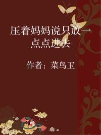 小说《压着妈妈说只放一点点进去》封面图片