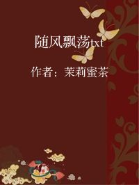 小说《随风飘荡txt》封面图片