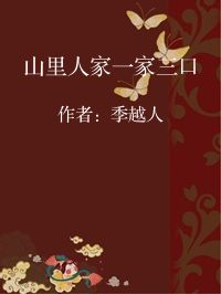 小说《山里人家一家三口》封面图片