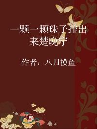 小说《一颗一颗珠子排出来楚晚宁》封面图片