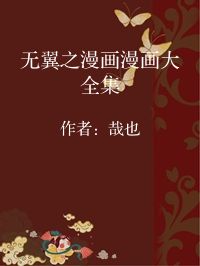 小说《无翼之漫画漫画大全集》封面图片