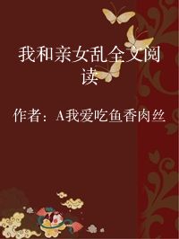 小说《我和亲女乱全文阅读》封面图片