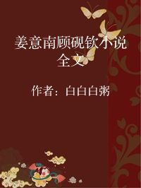 小说《姜意南顾砚钦小说全文》封面图片